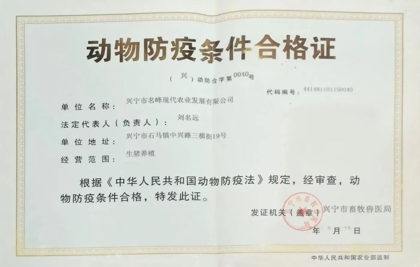 动物防疫条件合格证
