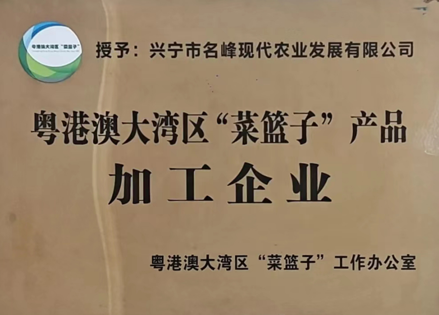 粤港澳大湾区“菜篮子”产品加工企业