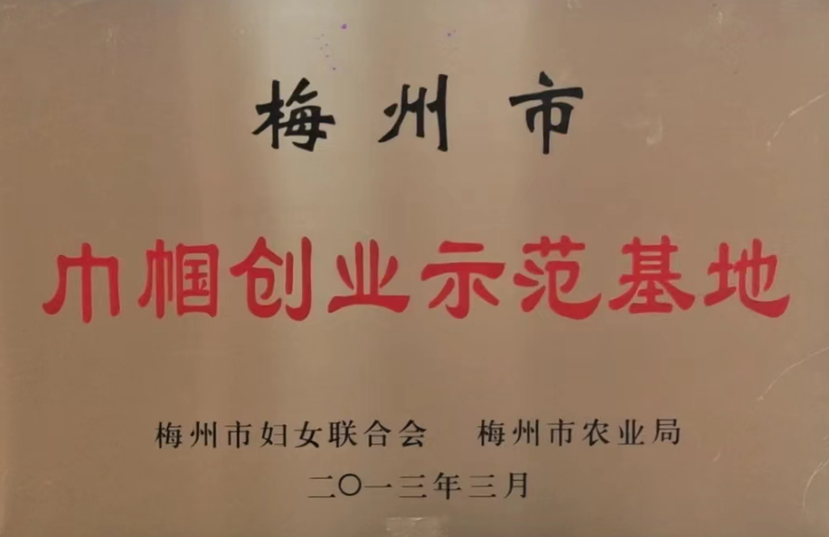 巾帼创业示范基地