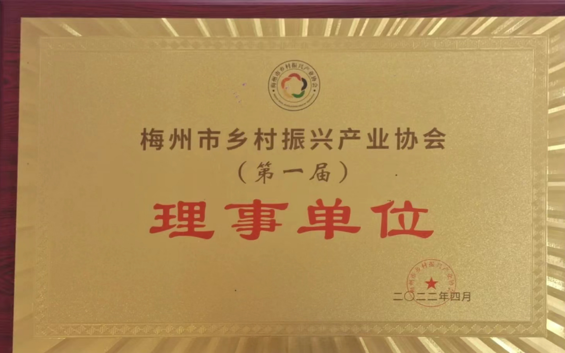 梅州市乡村振兴产业协会理事单位