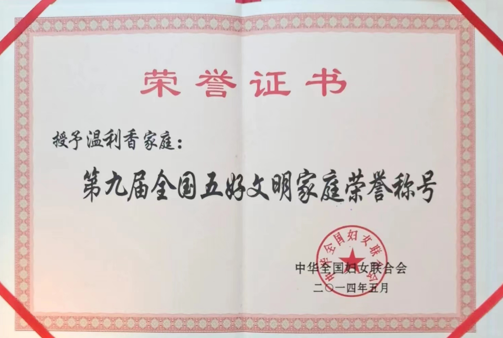 家庭及个人荣誉