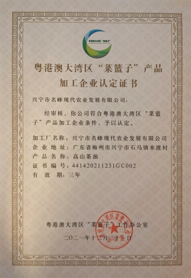 粤港澳大湾区“菜篮子”产品加工企业认定证书