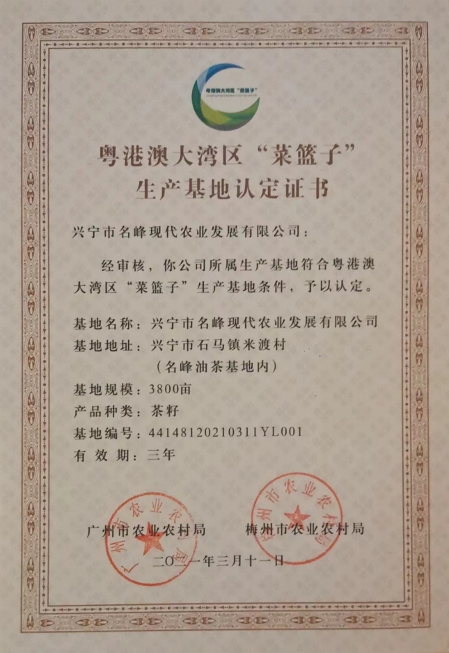 粤港澳大湾区“菜篮子”生产基地认定证书