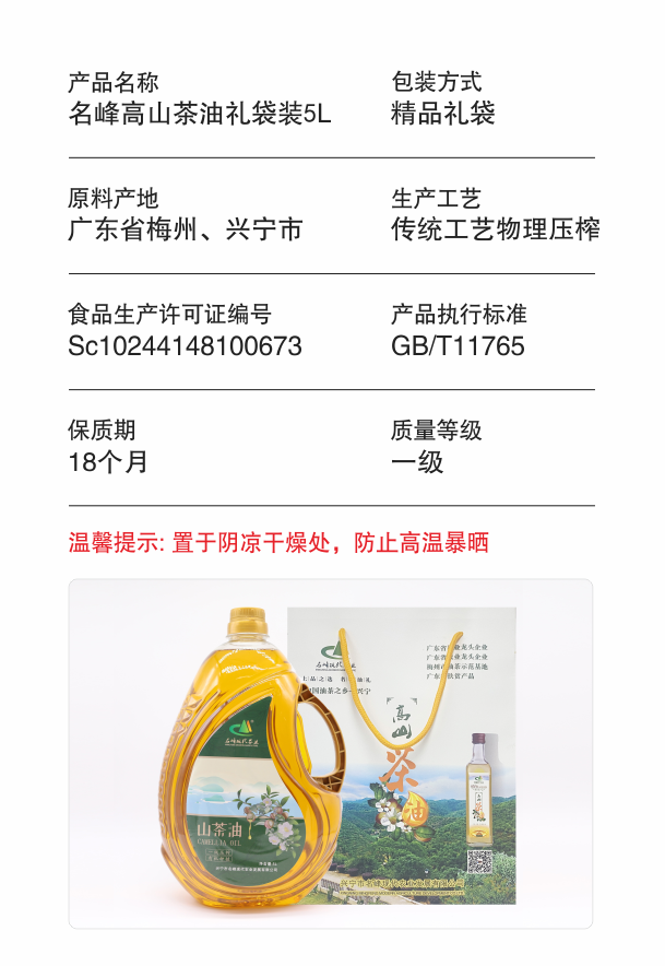 3.名峰高山茶油礼袋装5L_产品参数.png
