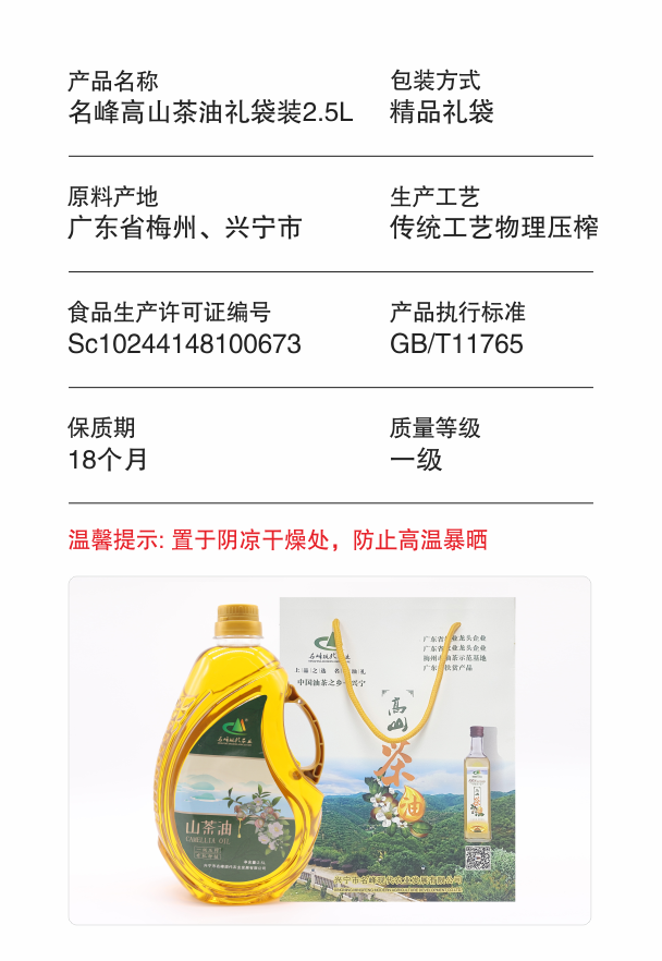 2.名峰高山茶油礼袋装2.5L_产品参数.png