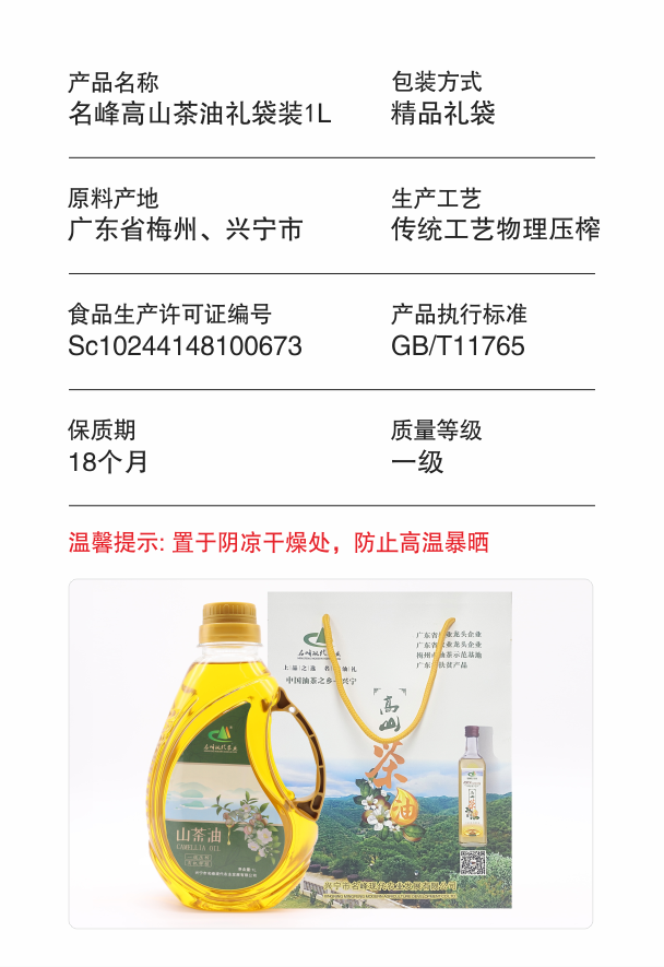 1.名峰高山茶油礼袋装1L_产品参数.png