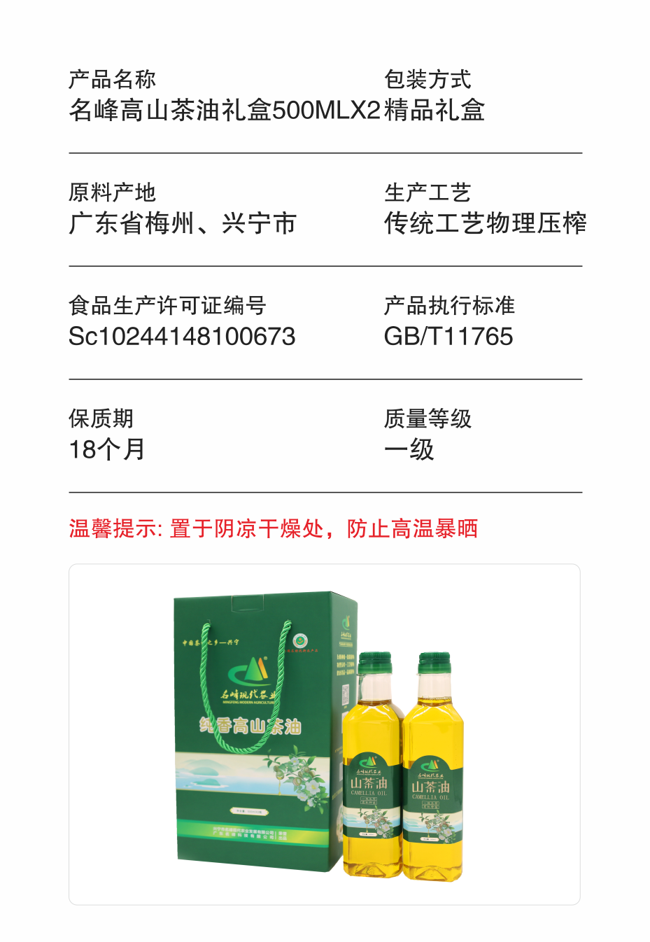 6.名峰高山茶油礼盒装500ml*2新包装+检测报告-产品参数.png